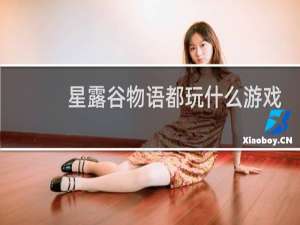 星露谷物语都玩什么游戏