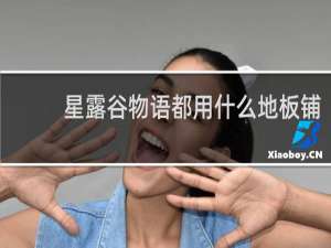 星露谷物语都用什么地板铺