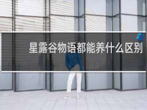 星露谷物语都能养什么区别