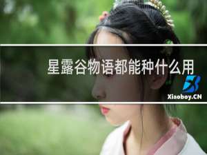 星露谷物语都能种什么用