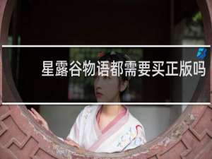 星露谷物语都需要买正版吗