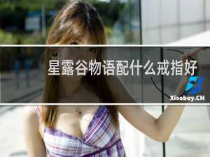 星露谷物语配什么戒指好