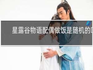 星露谷物语配偶做饭是随机的吗