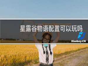 星露谷物语配置可以玩吗