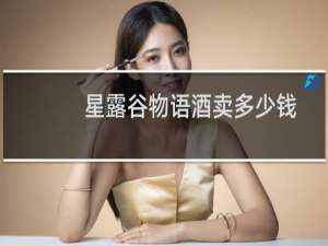 星露谷物语酒卖多少钱
