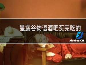 星露谷物语酒吧买完吃的