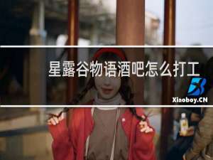 星露谷物语酒吧怎么打工