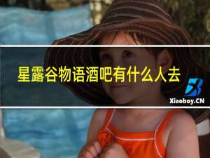 星露谷物语酒吧有什么人去