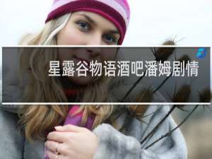 星露谷物语酒吧潘姆剧情