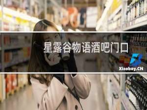 星露谷物语酒吧门口