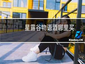 星露谷物语酒哪里买