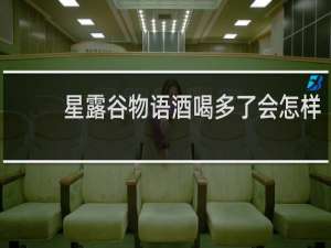 星露谷物语酒喝多了会怎样