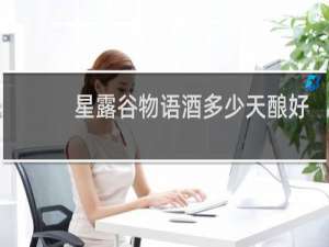 星露谷物语酒多少天酿好