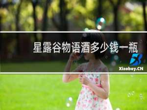 星露谷物语酒多少钱一瓶