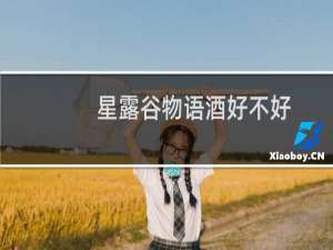 星露谷物语酒好不好