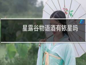 星露谷物语酒有铱星吗