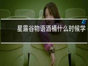 星露谷物语酒桶什么时候学