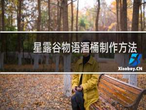 星露谷物语酒桶制作方法