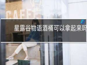 星露谷物语酒桶可以拿起来吗