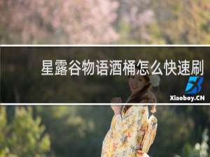 星露谷物语酒桶怎么快速刷