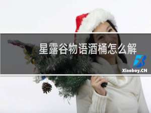 星露谷物语酒桶怎么解