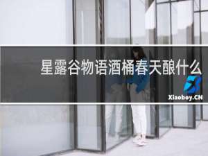 星露谷物语酒桶春天酿什么