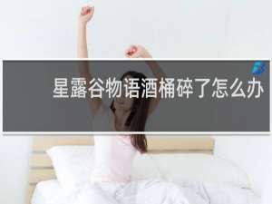 星露谷物语酒桶碎了怎么办