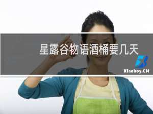 星露谷物语酒桶要几天