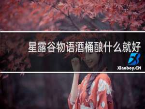 星露谷物语酒桶酿什么就好