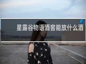 星露谷物语酒窖能放什么酒