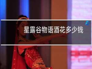 星露谷物语酒花多少钱