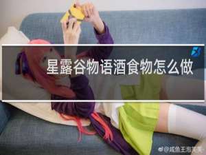 星露谷物语酒食物怎么做