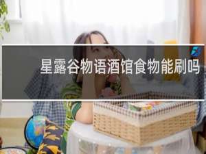 星露谷物语酒馆食物能刷吗