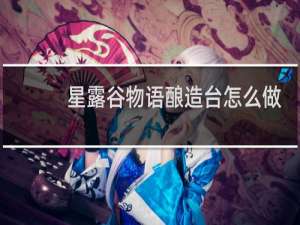 星露谷物语酿造台怎么做