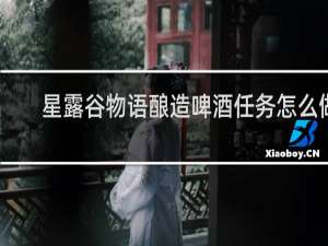 星露谷物语酿造啤酒任务怎么做
