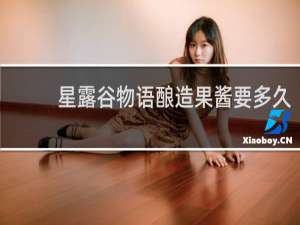 星露谷物语酿造果酱要多久