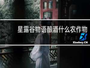 星露谷物语酿酒什么农作物