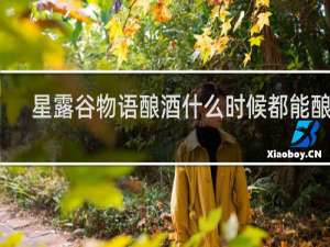 星露谷物语酿酒什么时候都能酿吧