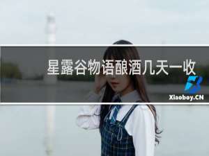 星露谷物语酿酒几天一收