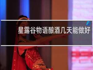 星露谷物语酿酒几天能做好