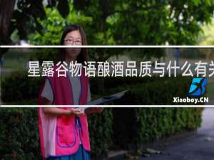 星露谷物语酿酒品质与什么有关