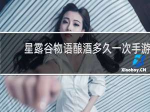 星露谷物语酿酒多久一次手游