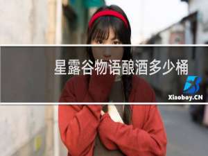 星露谷物语酿酒多少桶