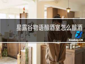 星露谷物语酿酒室怎么酿酒