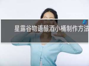星露谷物语酿酒小桶制作方法