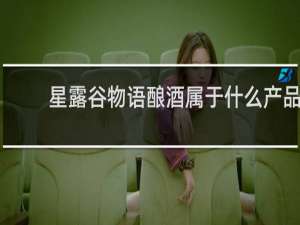 星露谷物语酿酒属于什么产品