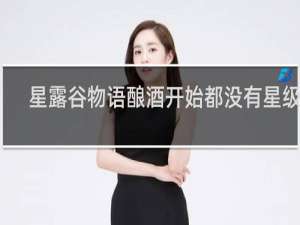 星露谷物语酿酒开始都没有星级吗