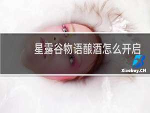 星露谷物语酿酒怎么开启