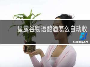 星露谷物语酿酒怎么自动收