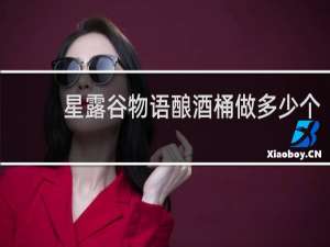 星露谷物语酿酒桶做多少个